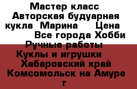 Мастер-класс: Авторская будуарная кукла “Марина“. › Цена ­ 4 600 - Все города Хобби. Ручные работы » Куклы и игрушки   . Хабаровский край,Комсомольск-на-Амуре г.